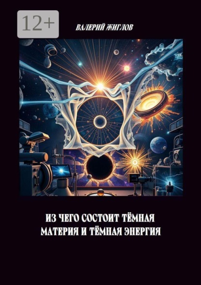 Из чего состоит тёмная материя и тёмная энергия