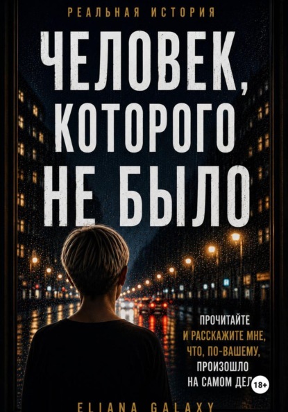 Человек, Которого Не Было