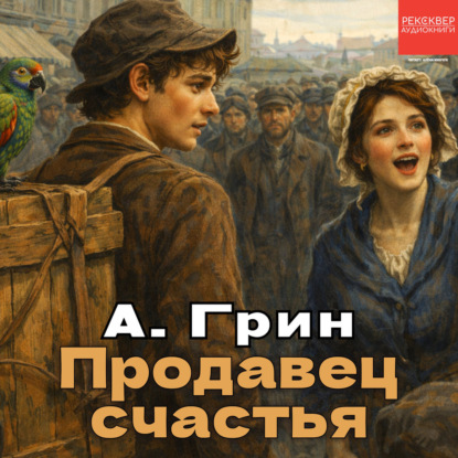 Продавец счастья