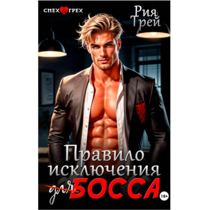 Правило исключения для босса