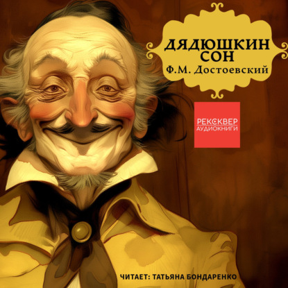 Дядюшкин сон
