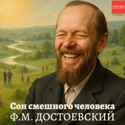 Сон смешного человека