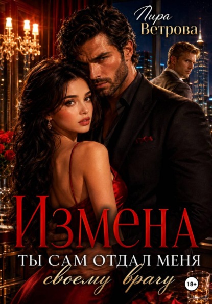 Измена. Ты сам отдал меня своему врагу