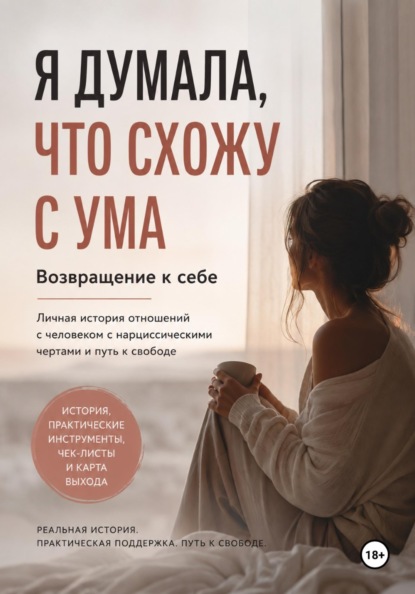 Я ДУМАЛА, ЧТО СХОЖУ С УМА