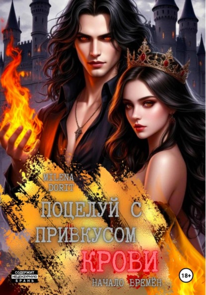 Поцелуй с привкусом крови