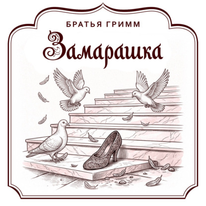 Замарашка