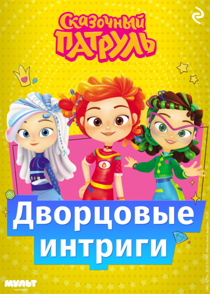 Сказочный патруль. Дворцовые интриги