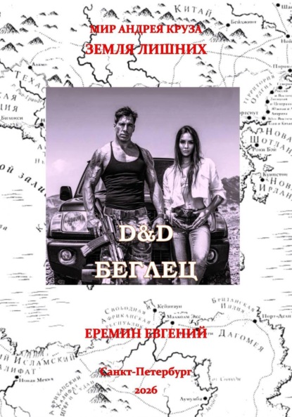 D&D. Беглец