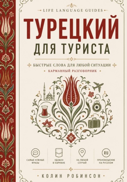 Турецкий для туристов