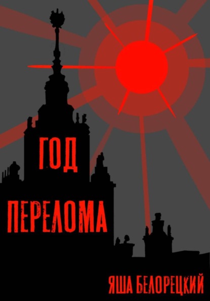 Год перелома