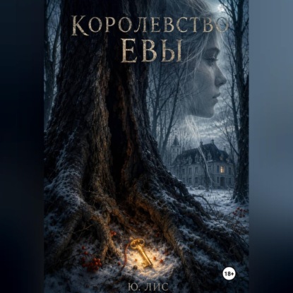 Королевство Евы