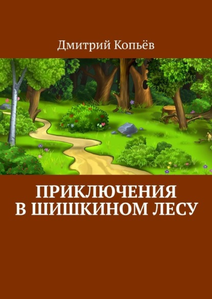 Приключения в Шишкином Лесу