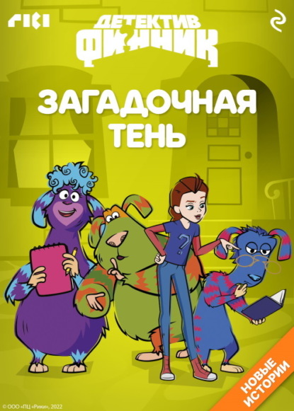 Детектив Финник. Загадочная тень