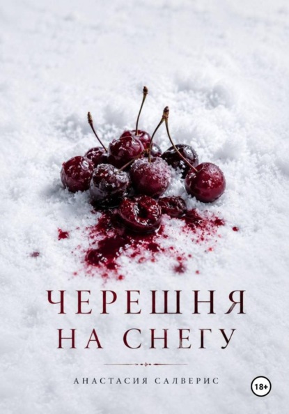 Черешня на снегу