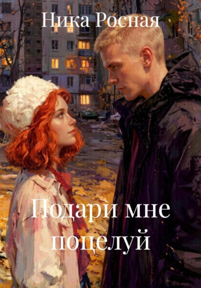 Подари мне поцелуй