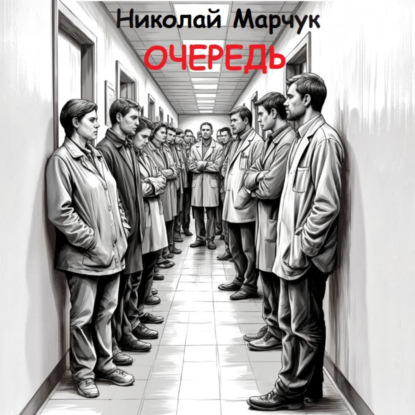 Очередь