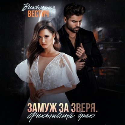 Замуж за Зверя. Фиктивный брак