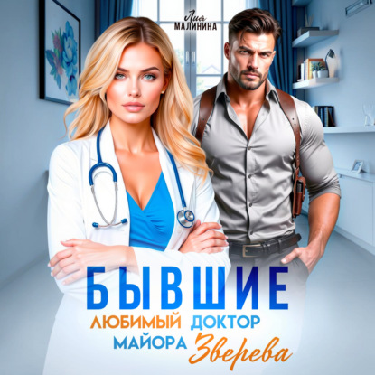 Бывшие. Любимый доктор майора Зверева