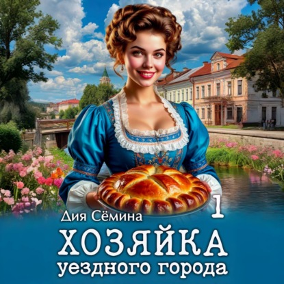 Хозяйка уездного города