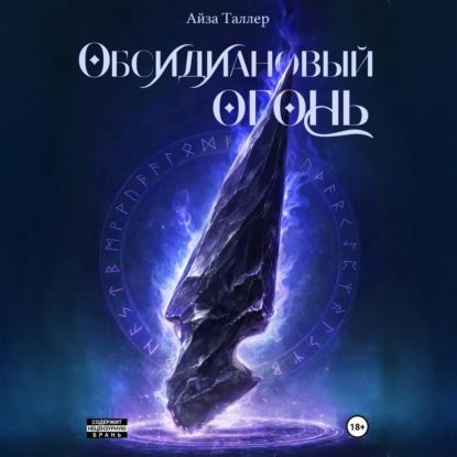 Обсидиановый огонь