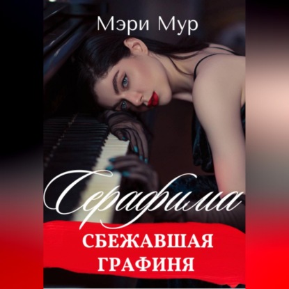 Серафима - сбежавшая графиня