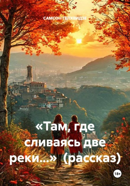 «Там, где сливаясь две реки...»  (рассказ)