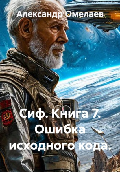 Сиф. Книга 7. Ошибка исходного кода.