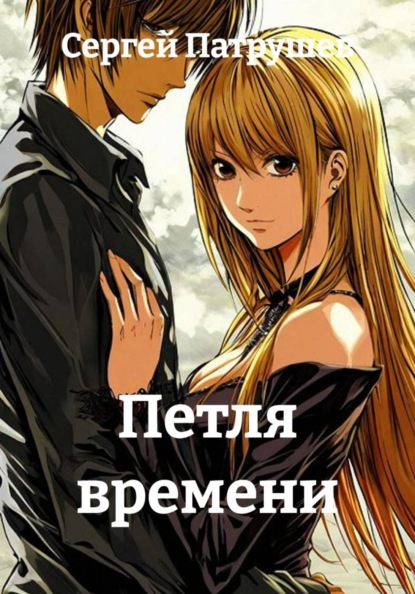 Петля времени