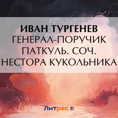 Генерал-поручик Паткуль. Соч. Нестора Кукольника