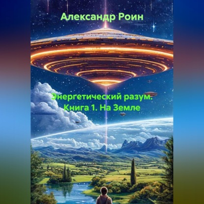 ЭНЕРГЕТИЧЕСКИЙ  РАЗУМ    Книга 1. На Земле.