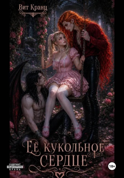 Её кукольное сердце