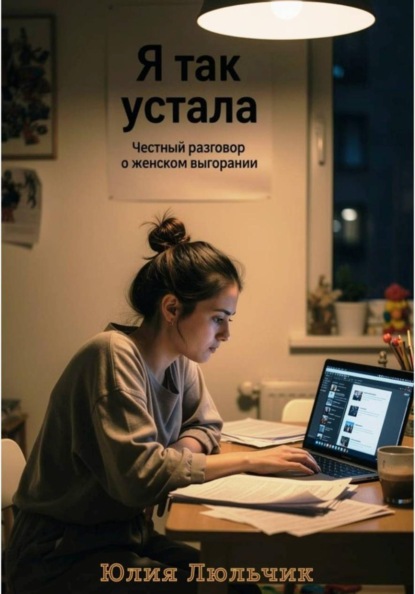Я так устала. Честный разговор о женском выгорании