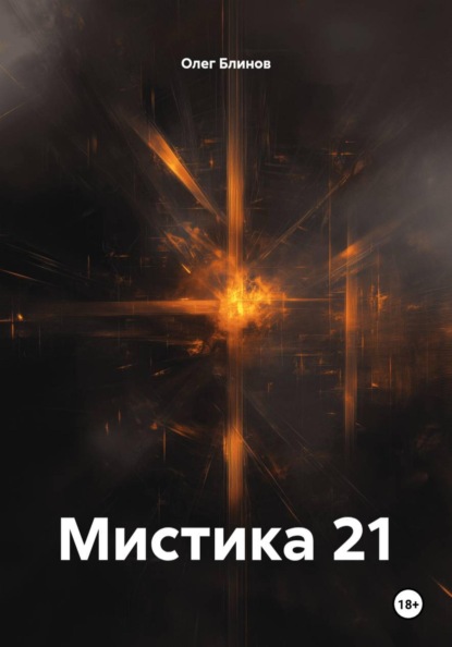 Мистика 21