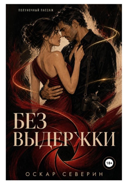 Без выдержки