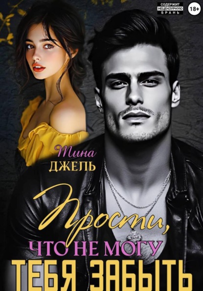 Прости, что не могу тебя забыть. Книга 1