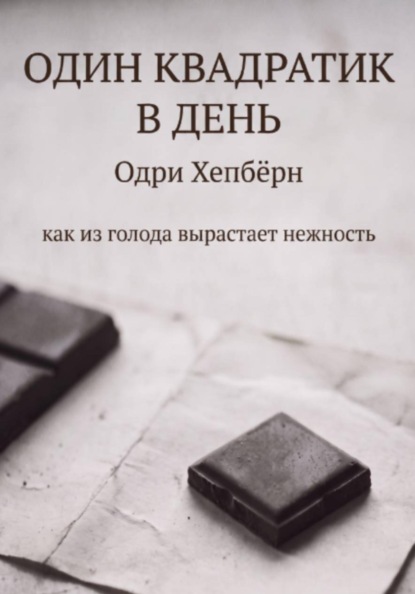 Один квадратик в день Одри Хепбёрн как из голода вырастает нежность