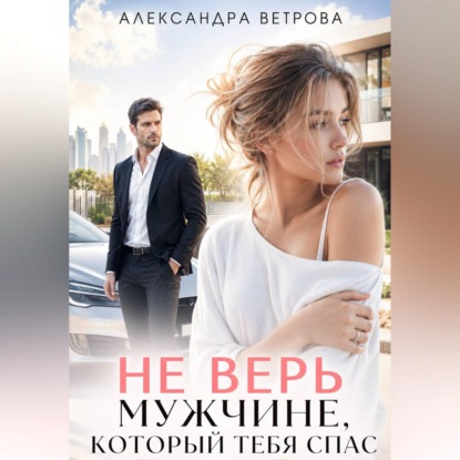 Не верь мужчине, который тебя спас