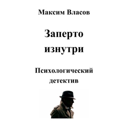 Заперто изнутри