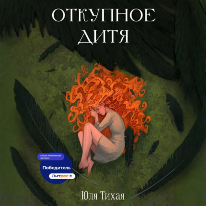 Откупное дитя