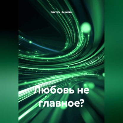 Любовь не главное?