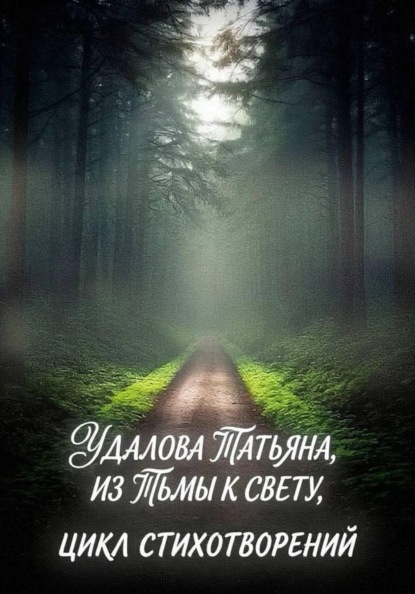 Из тьмы к свету