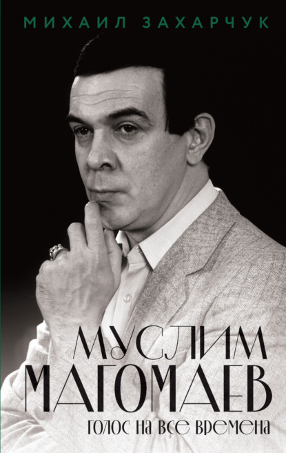 Муслим Магомаев. Голос на все времена