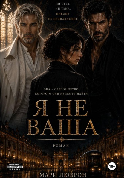 Я НЕ ВАША