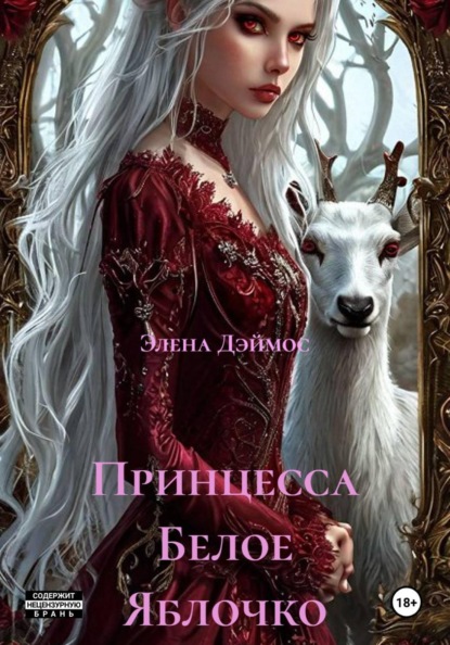 Принцесса Белое Яблочко