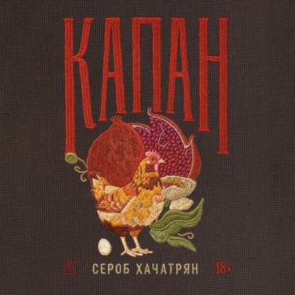 Капан