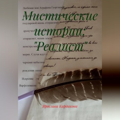 Мистические истории: "Реалист"