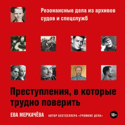 Преступления, в которые трудно поверить: Резонансные дела из архивов судов и спецслужб