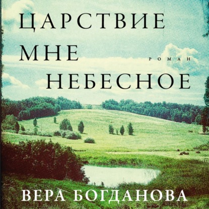 Царствие мне небесное
