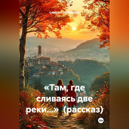 «Там, где сливаясь две реки...»  (рассказ)
