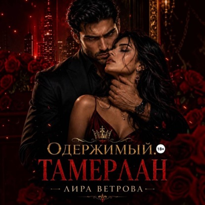Одержимый. Тамерлан
